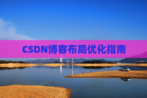 CSDN博客布局优化指南